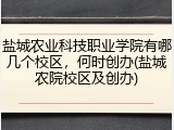 盐城农业科技职业学院有哪几个校区，何时创办(盐城农院校区及创办)