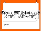 怀化中方县职业中等专业学校门面(中方职专门面)