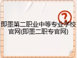 即墨第二职业中等专业学校官网(即墨二职专官网)