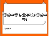 相城中等专业学校(相城中专)