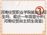 河南经贸职业学院能自主招生吗，最近一年简章分析(河南经贸自主招生简章)