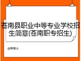 苍南县职业中等专业学校招生简章(苍南职专招生)