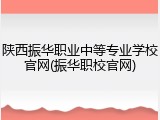 陕西振华职业中等专业学校官网(振华职校官网)