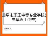 曲阜市职工中等专业学校(曲阜职工中专)