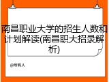 南昌职业大学的招生人数和计划解读(南昌职大招录解析)