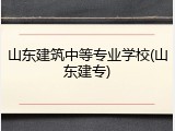 山东建筑中等专业学校(山东建专)