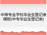 中等专业学校毕业生登记表模板(中专毕业生登记表)
