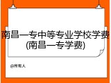 南昌一专中等专业学校学费(南昌一专学费)