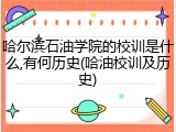 哈尔滨石油学院的校训是什么,有何历史(哈油校训及历史)
