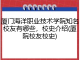 厦门海洋职业技术学院知名校友有哪些，校史介绍(厦院校友校史)
