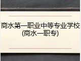 商水第一职业中等专业学校(商水一职专)