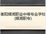 衡阳耀湘职业中等专业学校(耀湘职专)