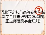 河北正定师范高等专科学校奖学金评定细则是怎样的(正定师范奖学金细则)