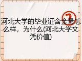 河北大学的毕业证含金量怎么样，为什么(河北大学文凭价值)
