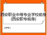 西安职业中等专业学校前身(西安职专前身)