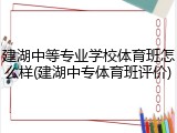 建湖中等专业学校体育班怎么样(建湖中专体育班评价)