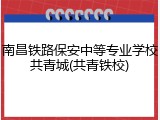 南昌铁路保安中等专业学校共青城(共青铁校)
