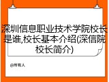 深圳信息职业技术学院校长是谁,校长基本介绍(深信院校长简介)