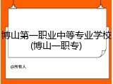 博山第一职业中等专业学校(博山一职专)