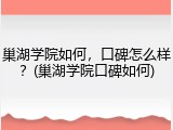 巢湖学院如何，口碑怎么样？(巢湖学院口碑如何)