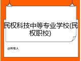 民权科技中等专业学校(民权职校)