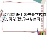 江苏省新沂中等专业学校官方网站(新沂中专官网)