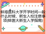 蚌埠医科大学开学时间一般什么时候，新生入校注意事项(蚌医大新生入学指南)