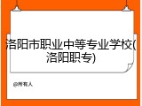 洛阳市职业中等专业学校(洛阳职专)