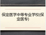 保定医学中等专业学校(保定医专)