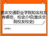 重庆交通职业学院知名校友有哪些，校史介绍(重庆交院校友校史)