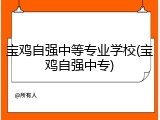 宝鸡自强中等专业学校(宝鸡自强中专)