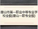 唐山市第一职业中等专业学校全貌(唐山一职专全貌)