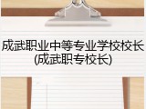 成武职业中等专业学校校长(成武职专校长)