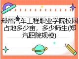 郑州汽车工程职业学院校园占地多少亩，多少师生(郑汽职院规模)