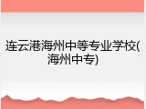 连云港海州中等专业学校(海州中专)