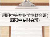 泗阳中等专业学校财会班(泗阳中专财会班)