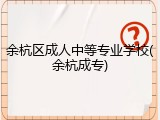 余杭区成人中等专业学校(余杭成专)