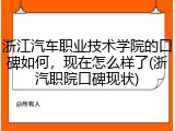 浙江汽车职业技术学院的口碑如何，现在怎么样了(浙汽职院口碑现状)