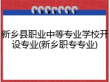 新乡县职业中等专业学校开设专业(新乡职专专业)