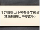 江苏省锡山中等专业学校占地面积(锡山中专面积)