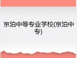京泊中等专业学校(京泊中专)
