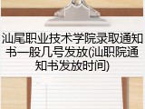 汕尾职业技术学院录取通知书一般几号发放(汕职院通知书发放时间)