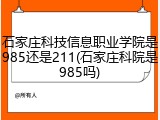 石家庄科技信息职业学院是985还是211(石家庄科院是985吗)
