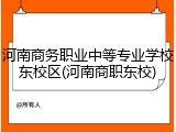 河南商务职业中等专业学校东校区(河南商职东校)