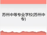 苏州中等专业学校(苏州中专)
