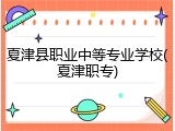 夏津县职业中等专业学校(夏津职专)