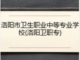 洛阳市卫生职业中等专业学校(洛阳卫职专)