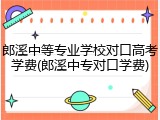 郎溪中等专业学校对口高考学费(郎溪中专对口学费)