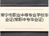 常宁市职业中等专业学校毕业证(常职中专毕业证)