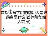 首都体育学院的创始人是谁，前身是什么(首体院创始人前身)